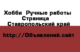  Хобби. Ручные работы - Страница 3 . Ставропольский край